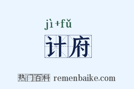 计府是什么意思的图片